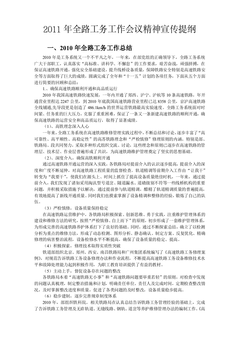 XXXX年全路工务工作会议精神宣传提纲