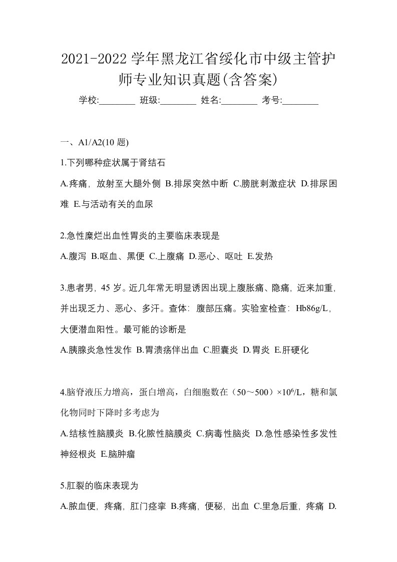 2021-2022学年黑龙江省绥化市中级主管护师专业知识真题含答案