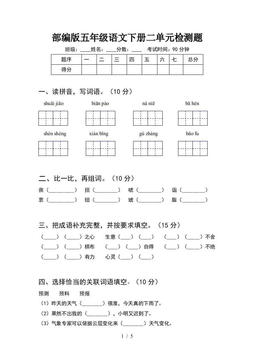 部编版五年级语文下册二单元检测题