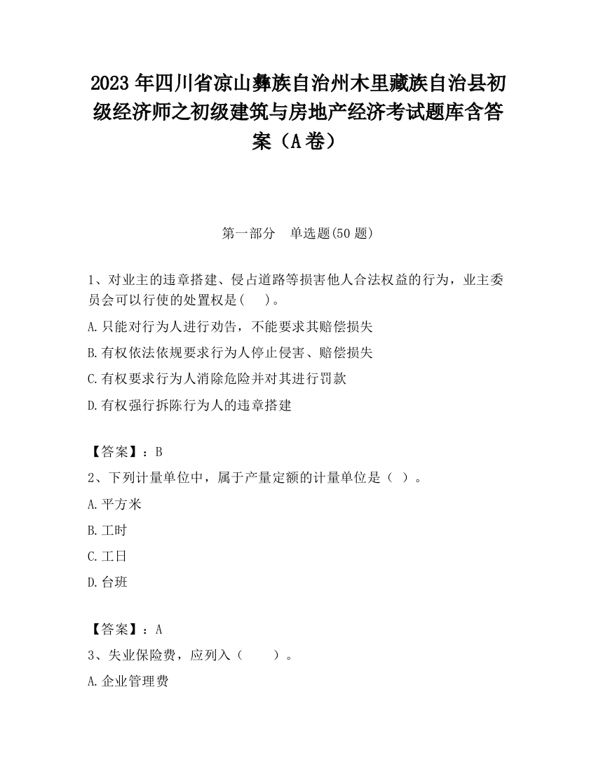 2023年四川省凉山彝族自治州木里藏族自治县初级经济师之初级建筑与房地产经济考试题库含答案（A卷）