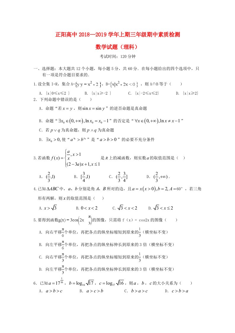 河南省正阳高中2019届高三数学上学期期中素质检测试题理