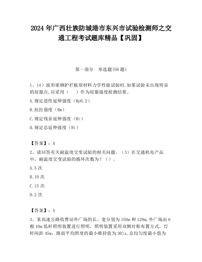 2024年广西壮族防城港市东兴市试验检测师之交通工程考试题库精品【巩固】