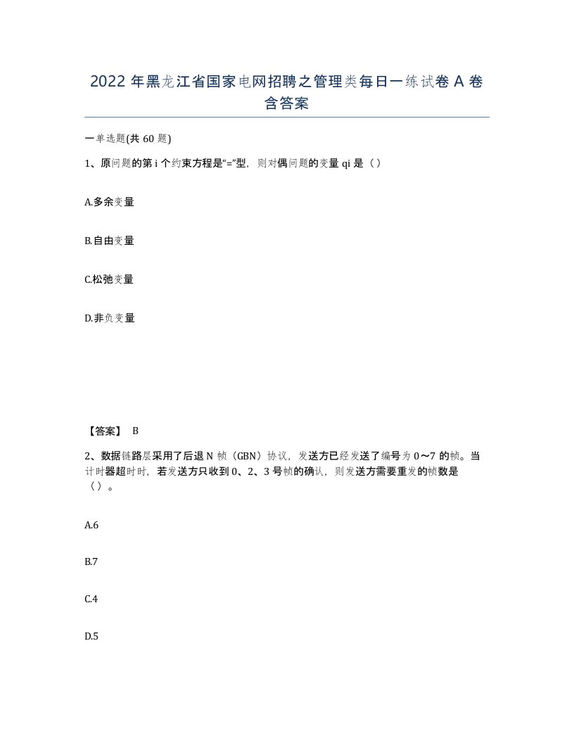 2022年黑龙江省国家电网招聘之管理类每日一练试卷A卷含答案