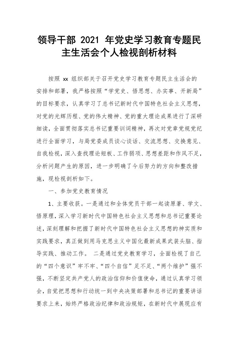 领导干部党史学习教育专题民主生活会个人检视剖析材料（