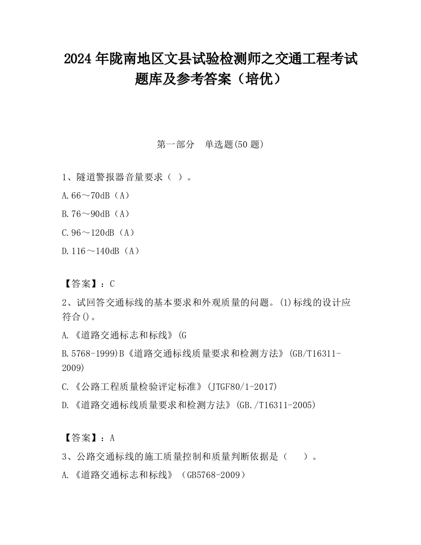 2024年陇南地区文县试验检测师之交通工程考试题库及参考答案（培优）