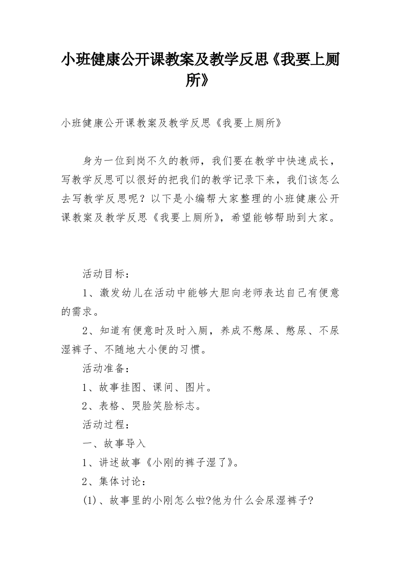 小班健康公开课教案及教学反思《我要上厕所》