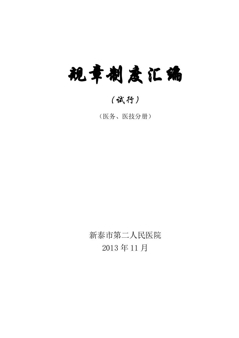 XXXX117医务、医技管理制度