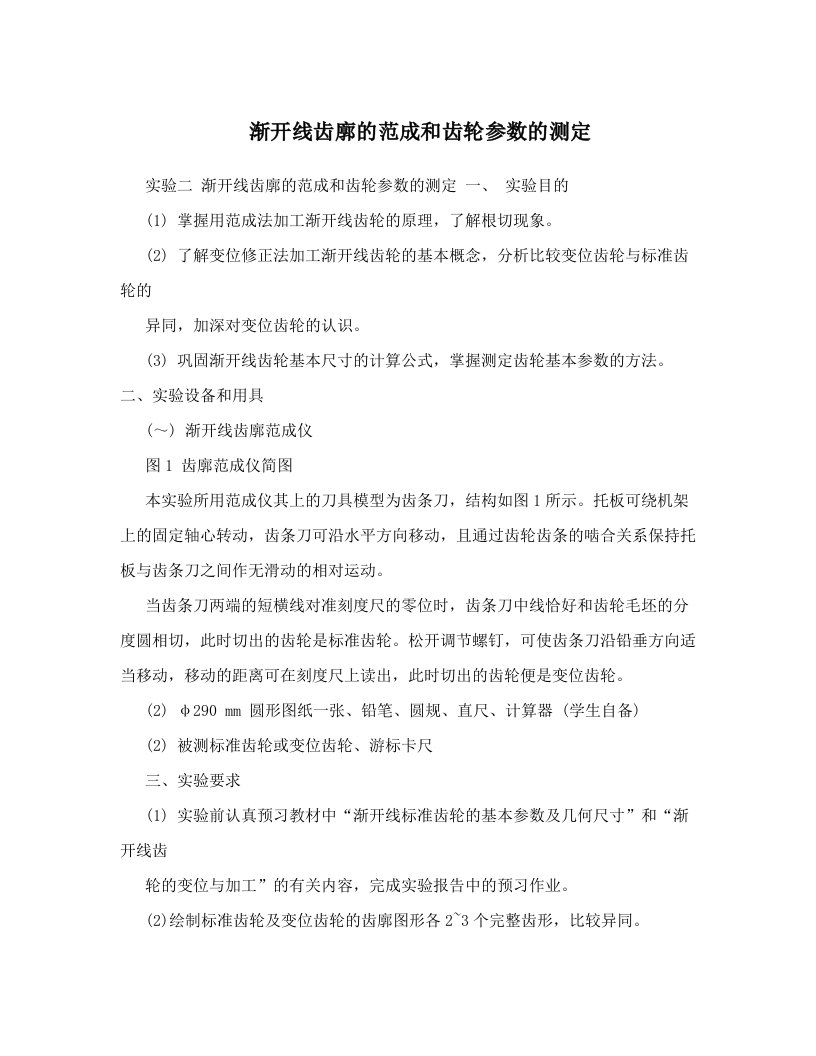 渐开线齿廓的范成和齿轮参数的测定