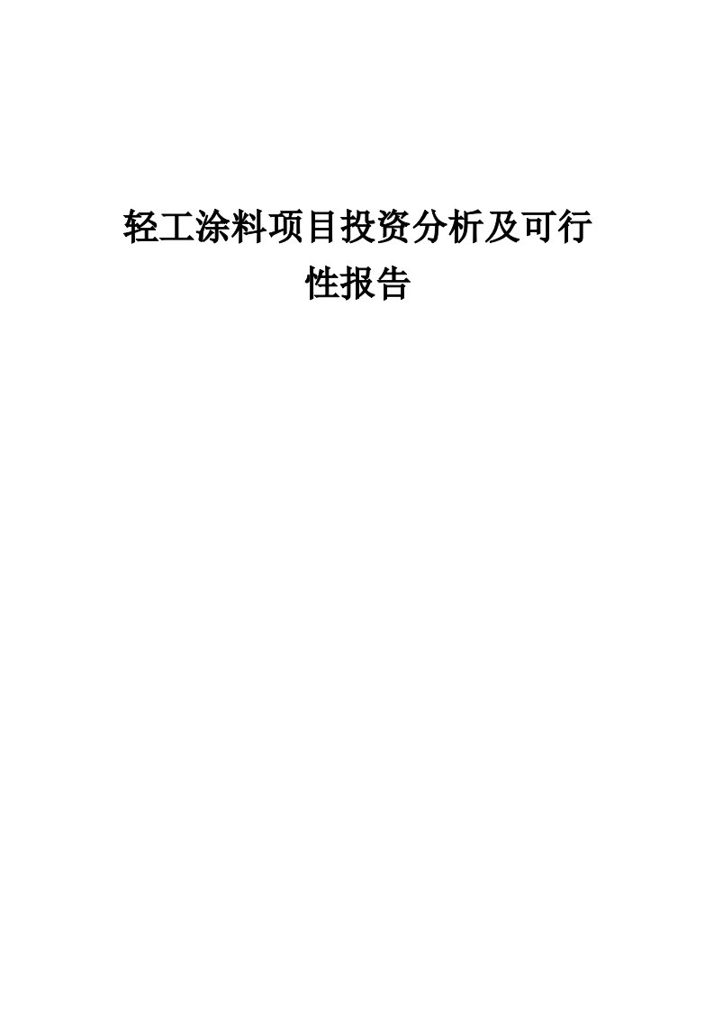 2024年轻工涂料项目投资分析及可行性报告