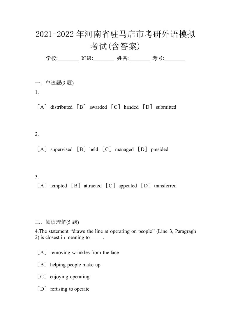 2021-2022年河南省驻马店市考研外语模拟考试含答案