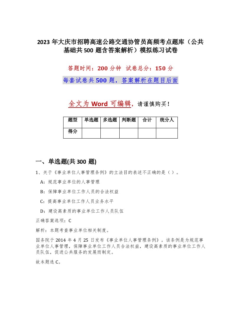 2023年大庆市招聘高速公路交通协管员高频考点题库公共基础共500题含答案解析模拟练习试卷