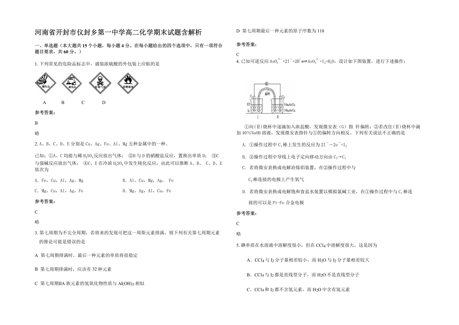 河南省开封市仪封乡第一中学高二化学期末试题含解析