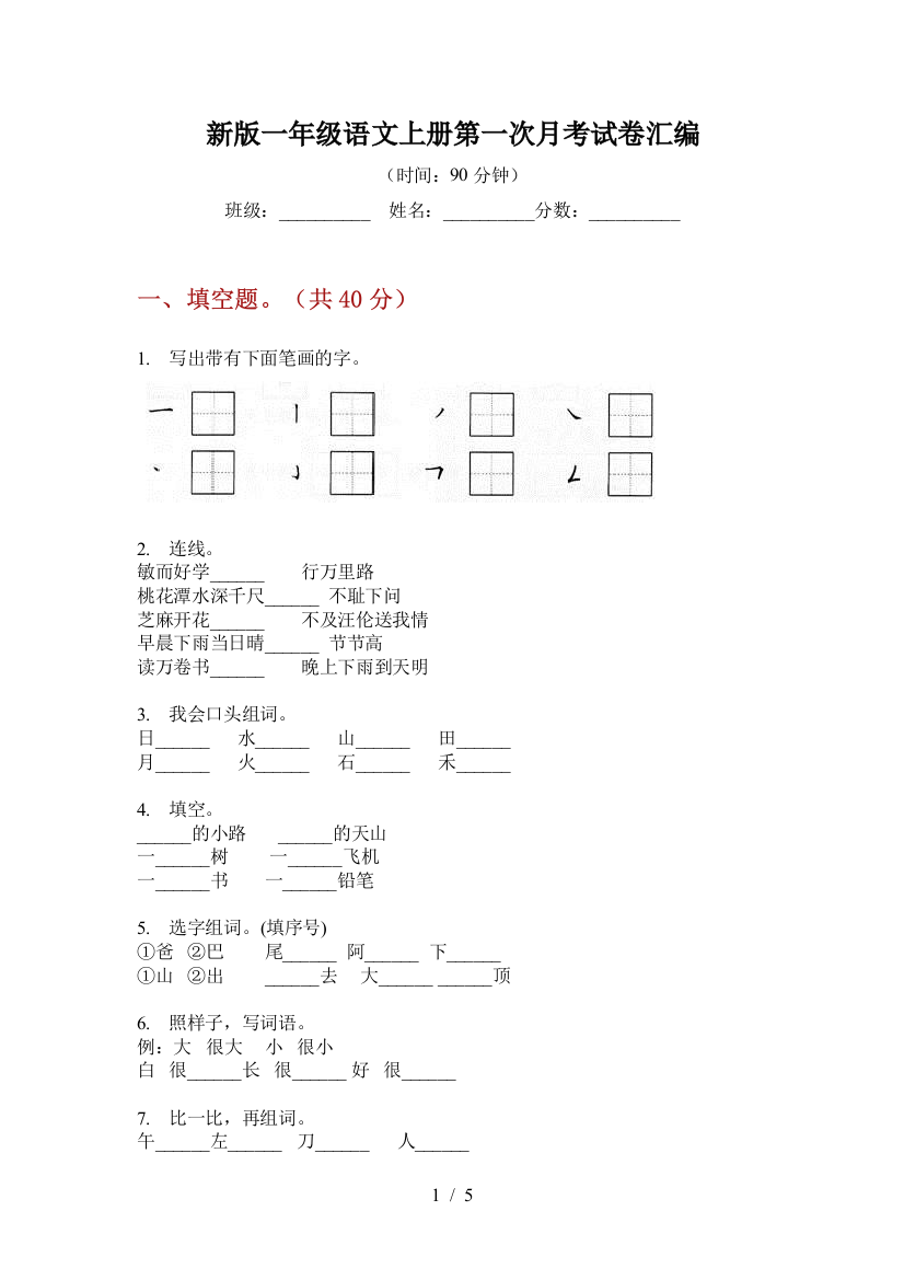 新版一年级语文上册第一次月考试卷汇编