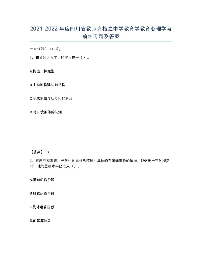 2021-2022年度四川省教师资格之中学教育学教育心理学考前练习题及答案