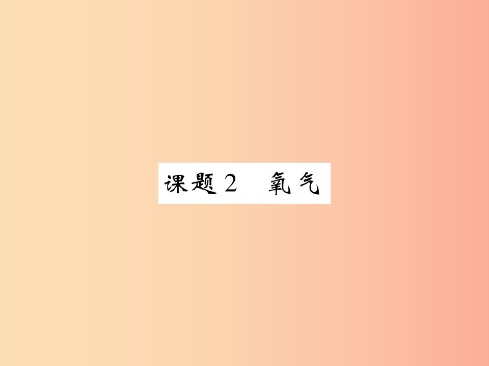 2019年秋九年级化学上册第二单元我们周围的空气课题2氧气课件-新人教版