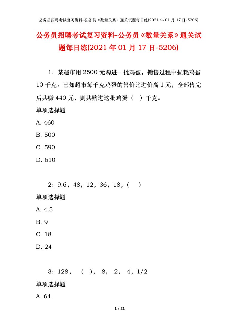 公务员招聘考试复习资料-公务员数量关系通关试题每日练2021年01月17日-5206