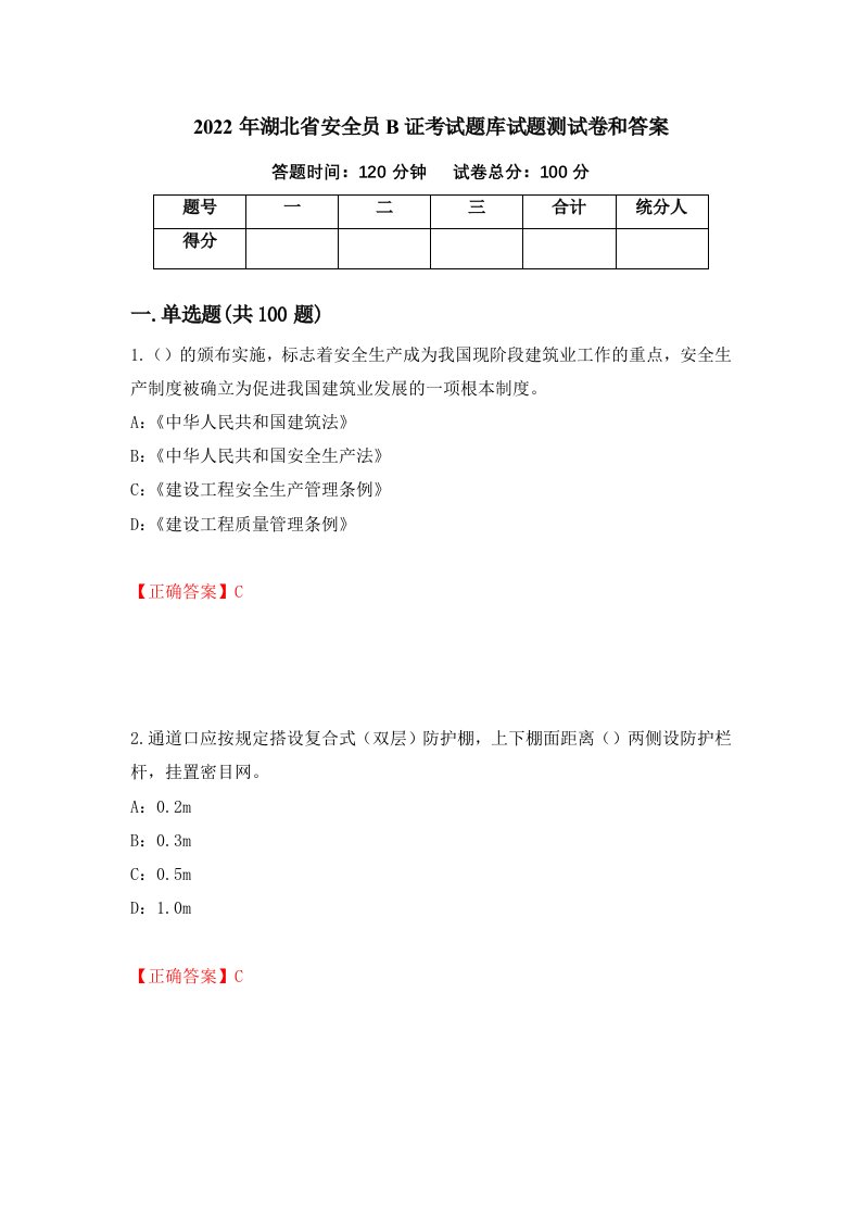 2022年湖北省安全员B证考试题库试题测试卷和答案第88卷