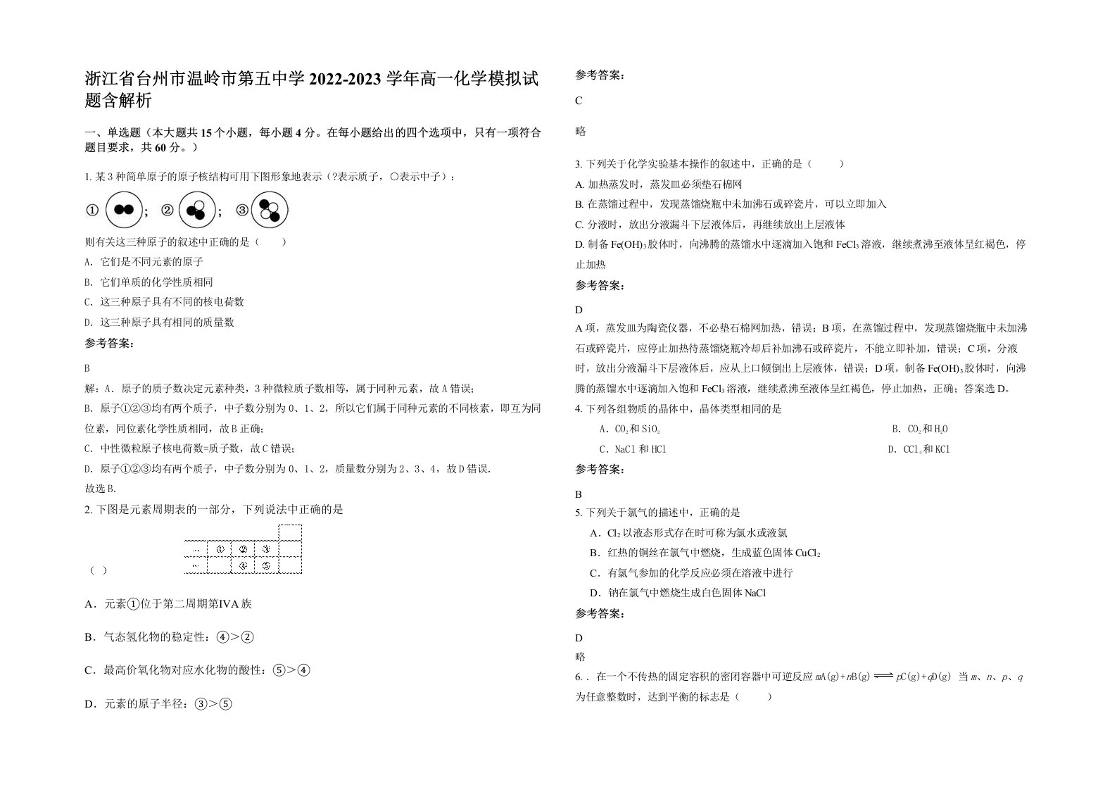 浙江省台州市温岭市第五中学2022-2023学年高一化学模拟试题含解析