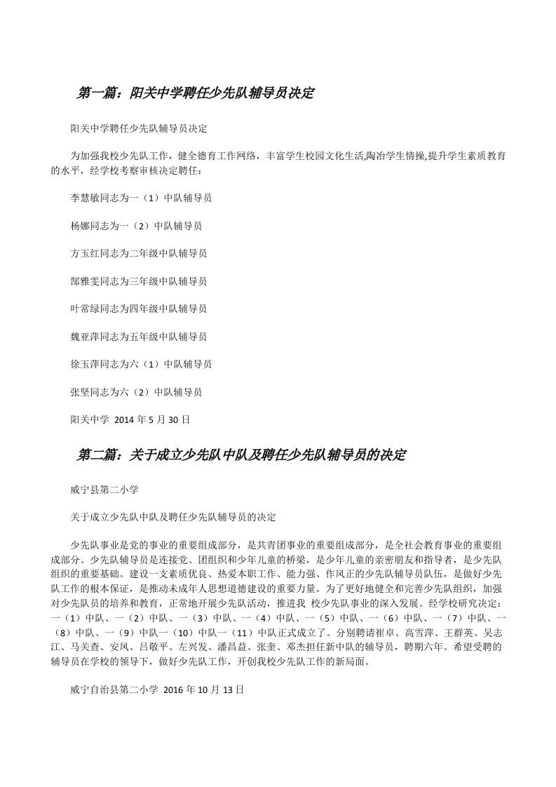 阳关中学聘任少先队辅导员决定[修改版]