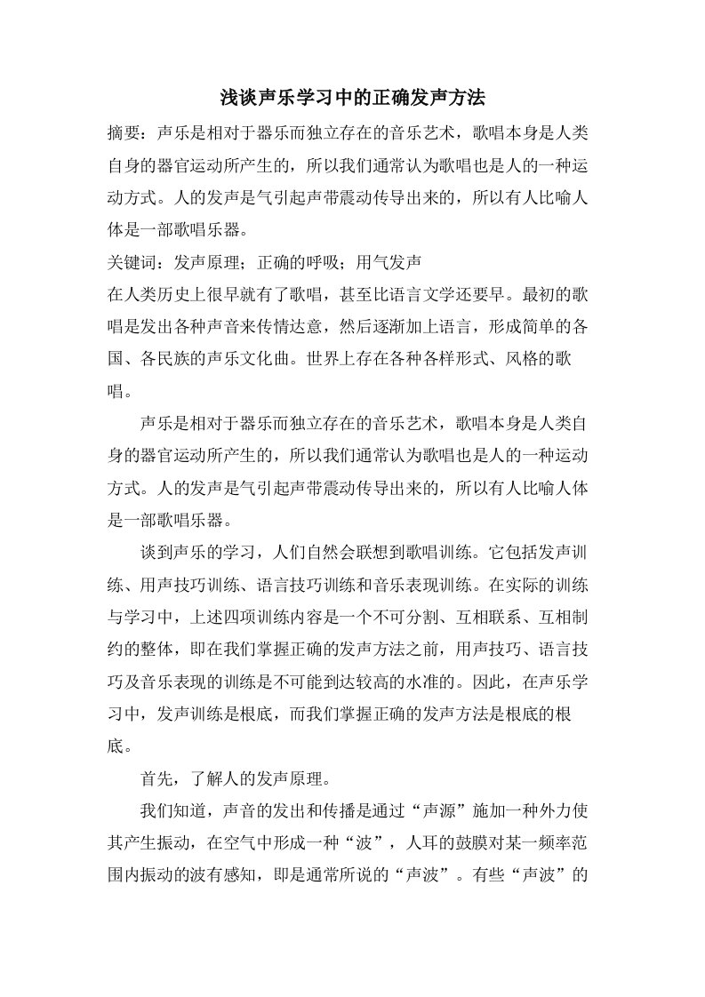 浅谈声乐学习中的正确发声方法