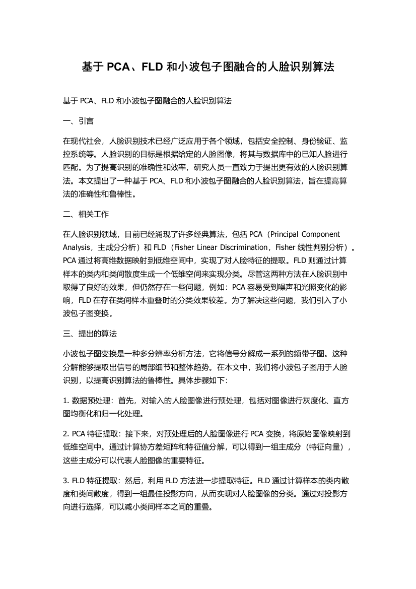 基于PCA、FLD和小波包子图融合的人脸识别算法