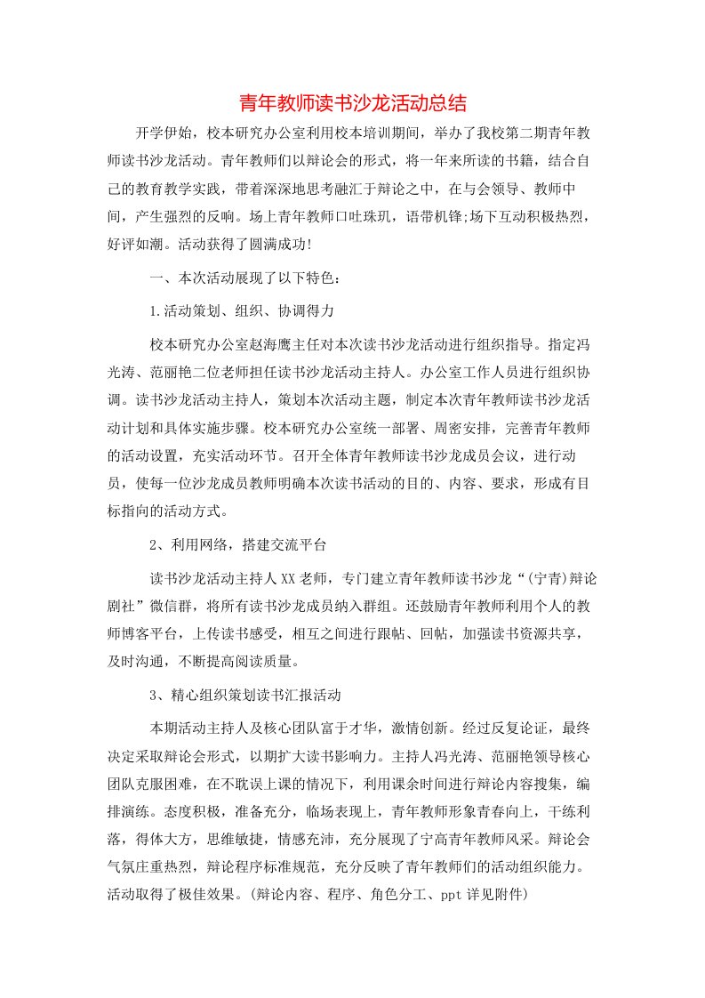 青年教师读书沙龙活动总结