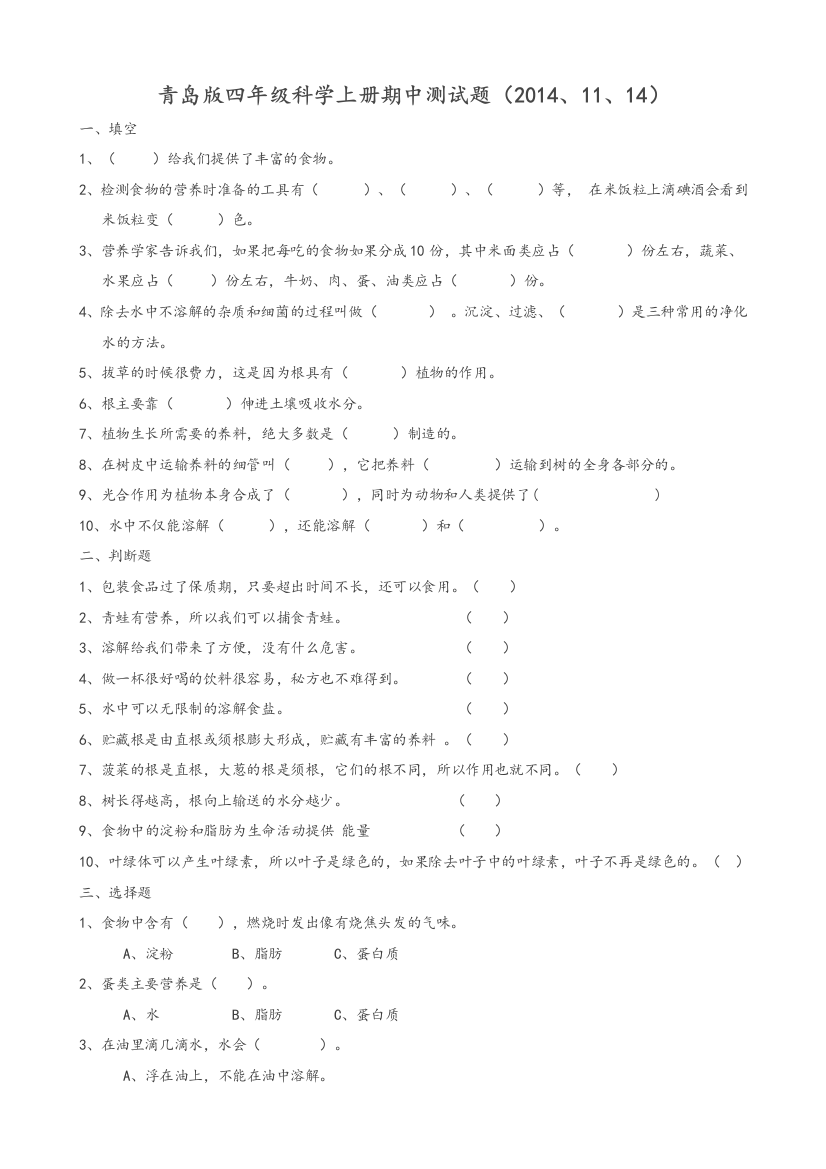 青岛版科学四年级上册期中测试题