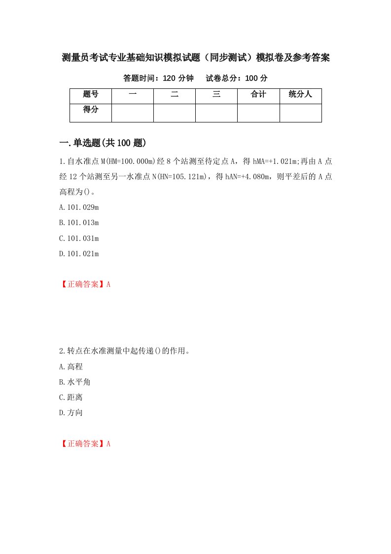 测量员考试专业基础知识模拟试题同步测试模拟卷及参考答案第53套