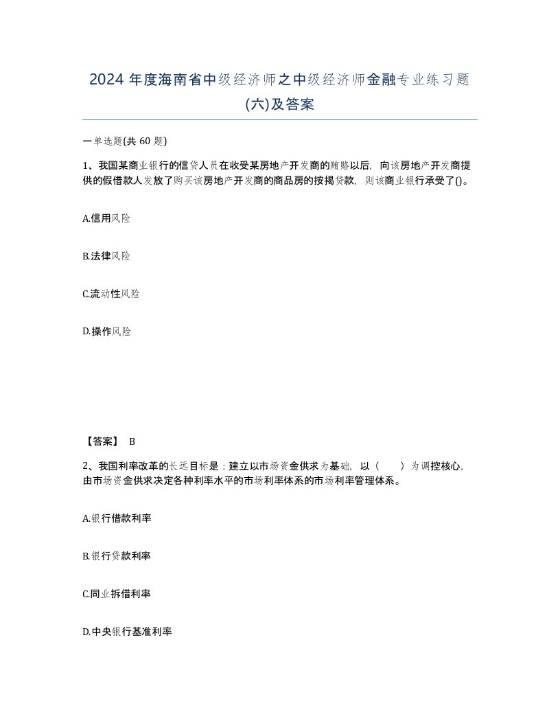 2024年度海南省中级经济师之中级经济师金融专业练习题六及答案