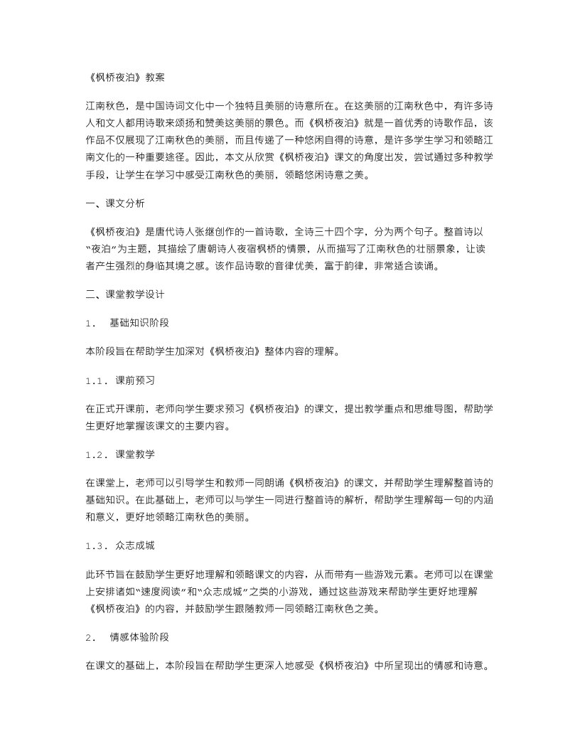 《枫桥夜泊》教案：感受江南秋色，领略悠闲诗意之美