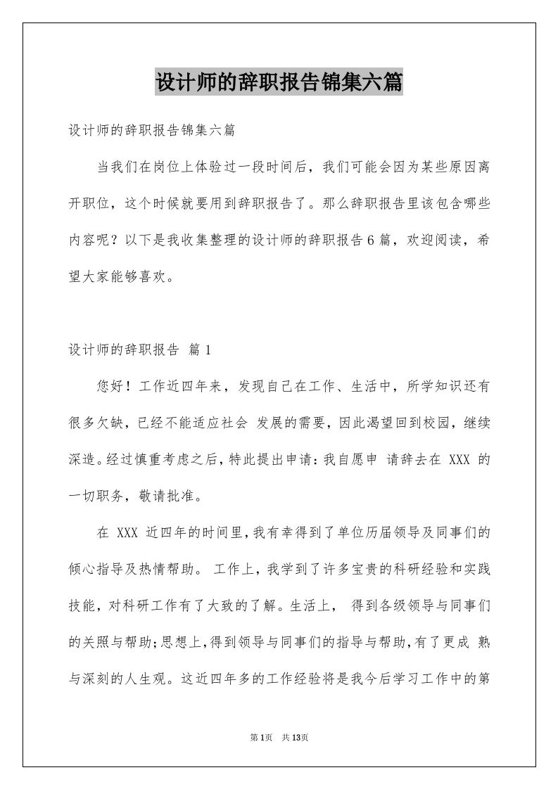 设计师的辞职报告锦集六篇