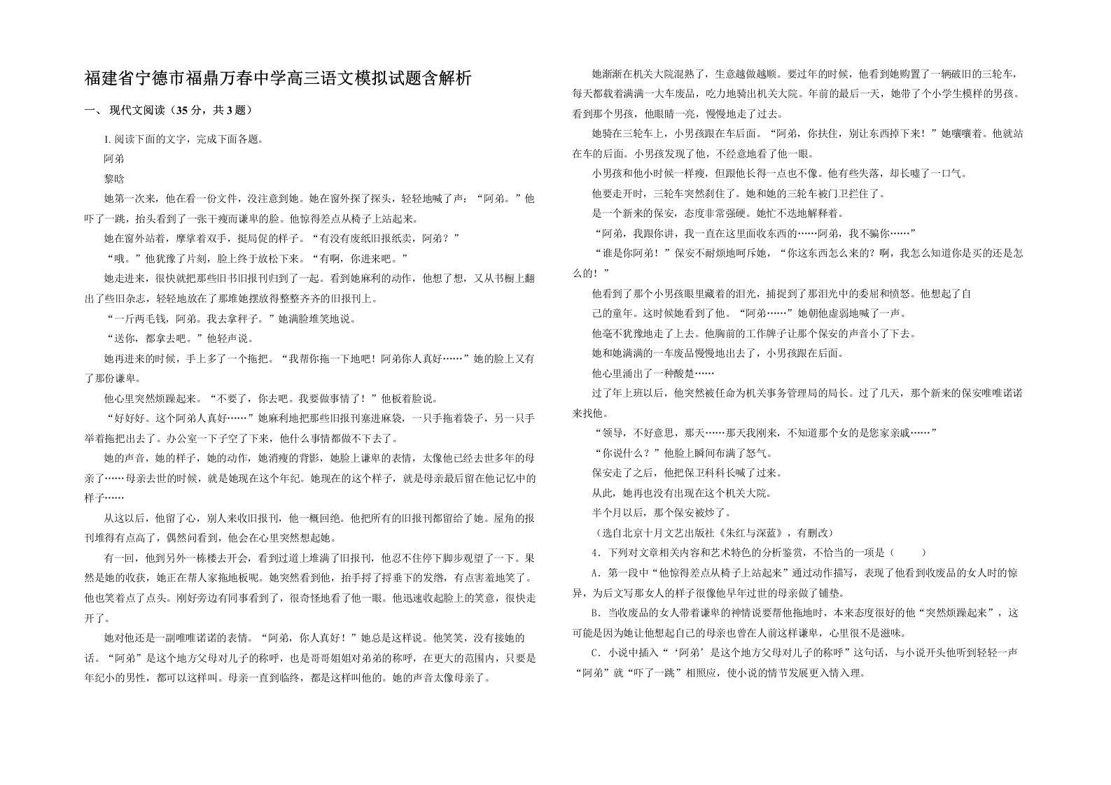 福建省宁德市福鼎万春中学高三语文模拟试题含解析