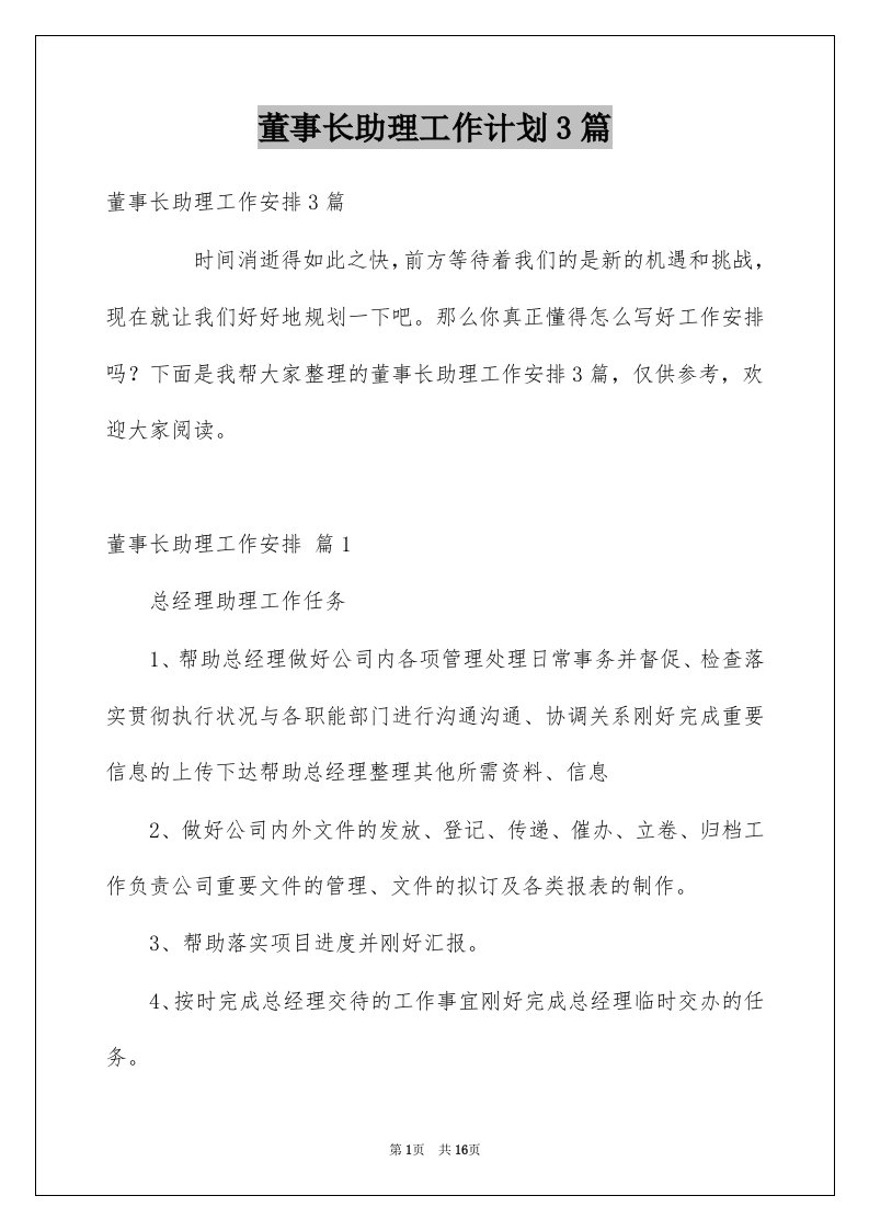 董事长助理工作计划3篇例文