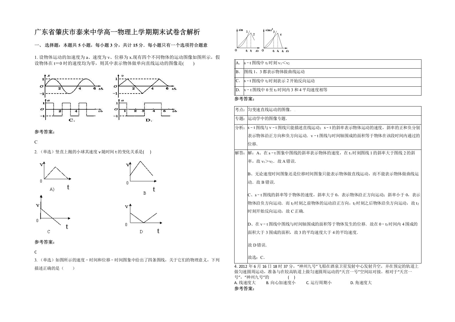 广东省肇庆市泰来中学高一物理上学期期末试卷含解析