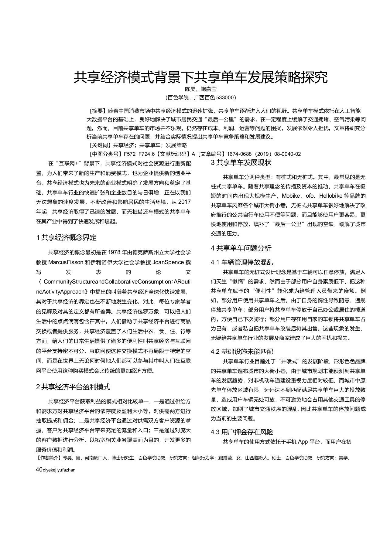 共享经济模式背景下共享单车发展策略探究