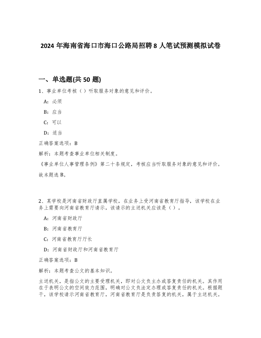 2024年海南省海口市海口公路局招聘8人笔试预测模拟试卷-33