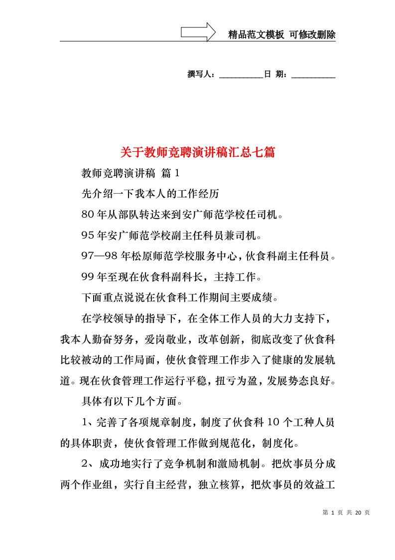 关于教师竞聘演讲稿汇总七篇