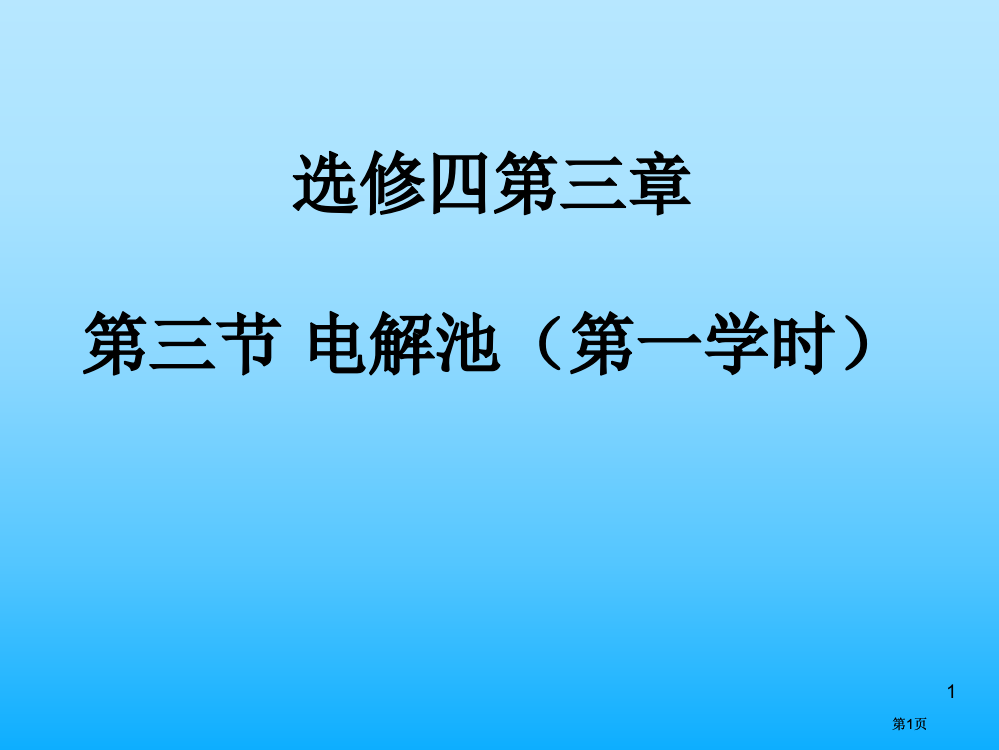 选修四电解池第一课时市公开课金奖市赛课一等奖课件