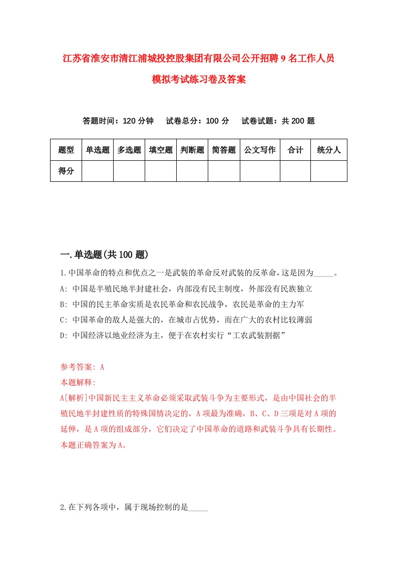 江苏省淮安市清江浦城投控股集团有限公司公开招聘9名工作人员模拟考试练习卷及答案第7次