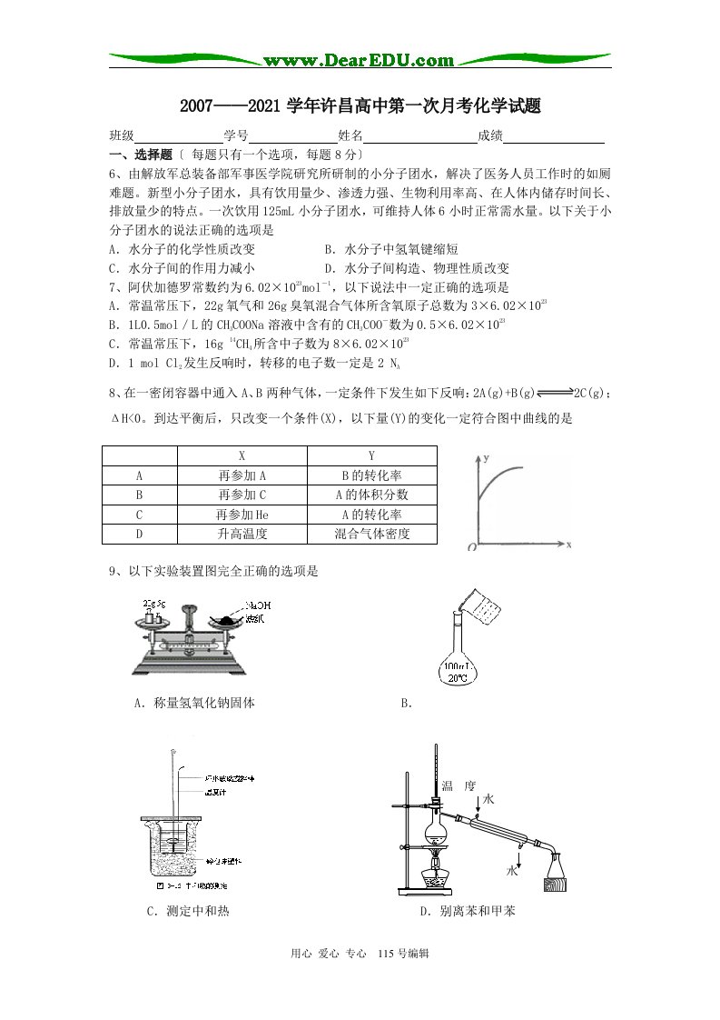 202X学年河南省许昌高中高三化学第一次月考试卷