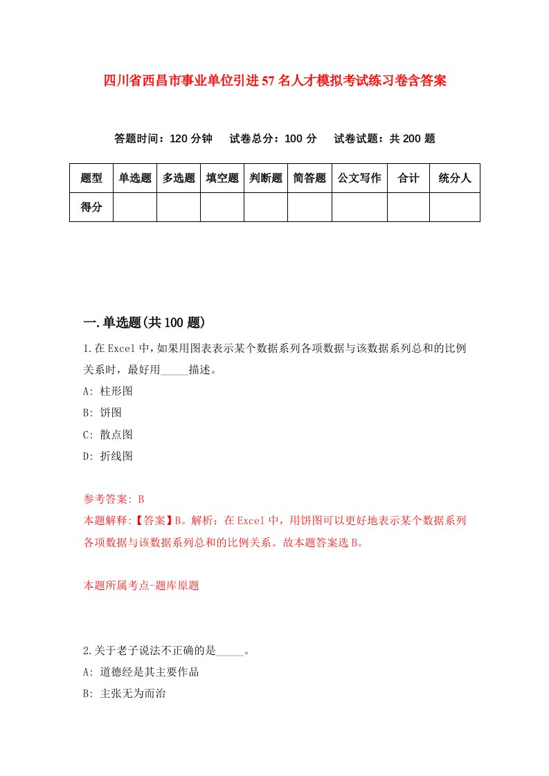 四川省西昌市事业单位引进57名人才模拟考试练习卷含答案第2期