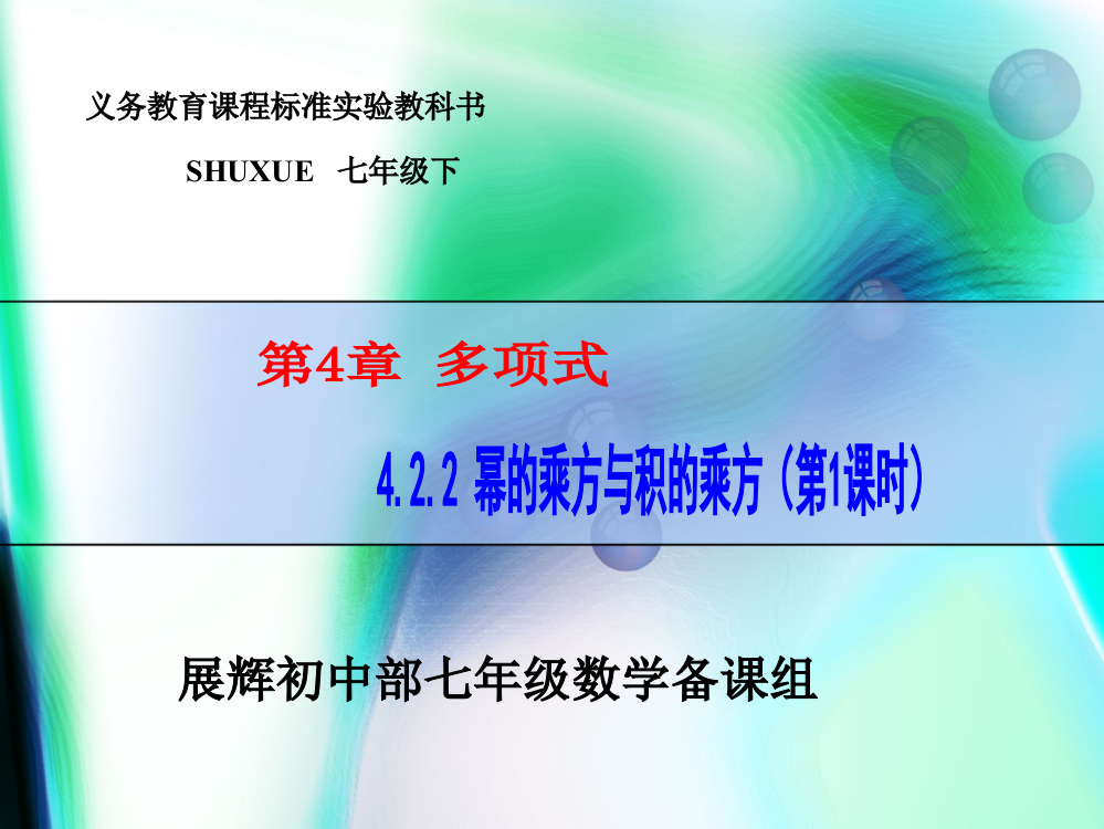 湘教版数学七年级下册：4.2.2幂的乘方与积的乘方(1)课件ppt