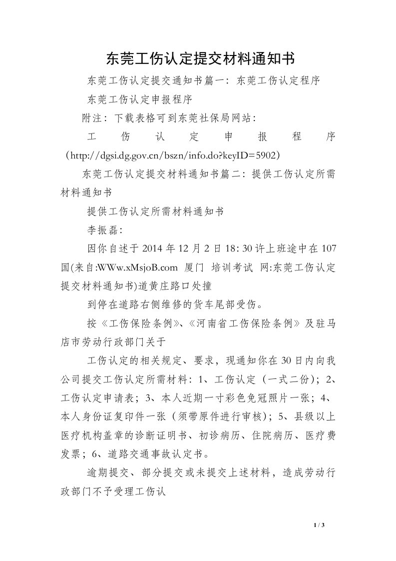 东莞工伤认定提交材料通知书