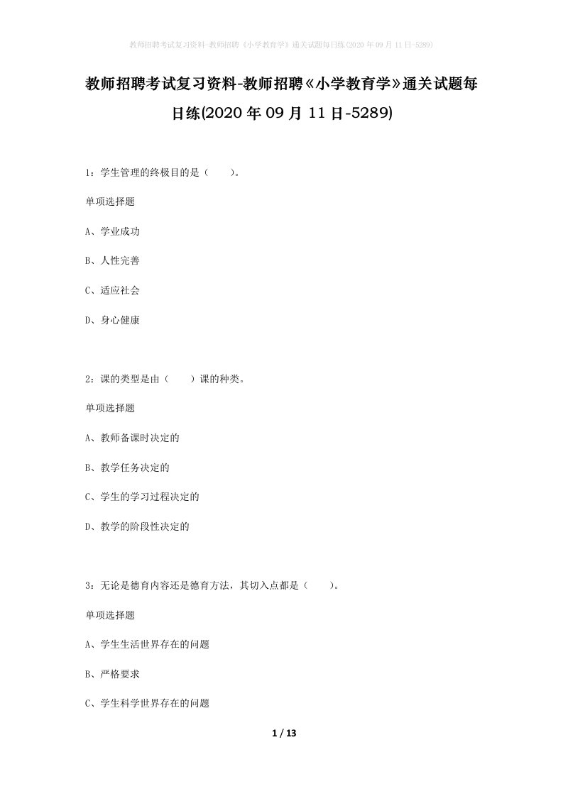 教师招聘考试复习资料-教师招聘小学教育学通关试题每日练2020年09月11日-5289