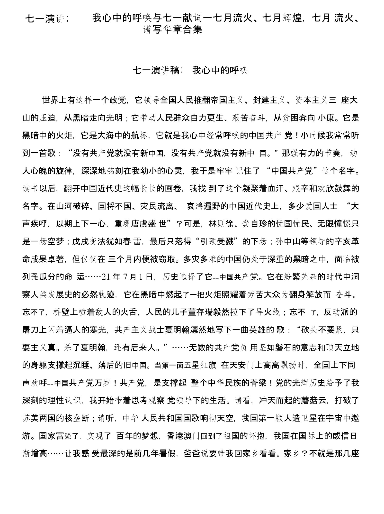 七一演讲稿：我心中的呼唤与七一献词－七月流火、七月辉煌，七月流火、谱写华章合集