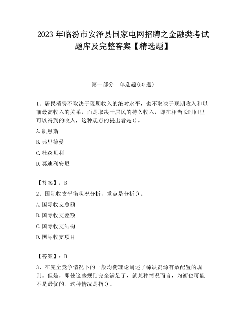 2023年临汾市安泽县国家电网招聘之金融类考试题库及完整答案【精选题】