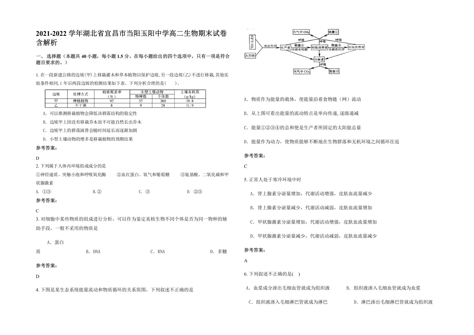 2021-2022学年湖北省宜昌市当阳玉阳中学高二生物期末试卷含解析