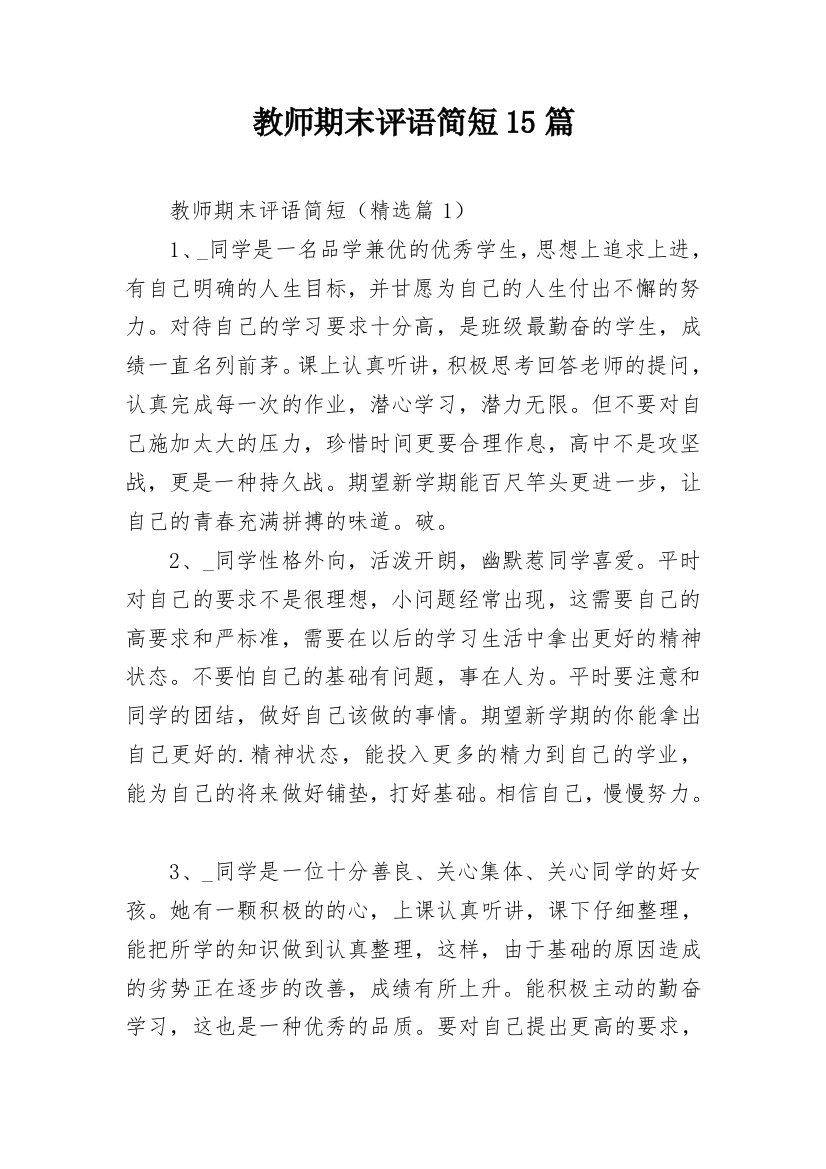 教师期末评语简短15篇