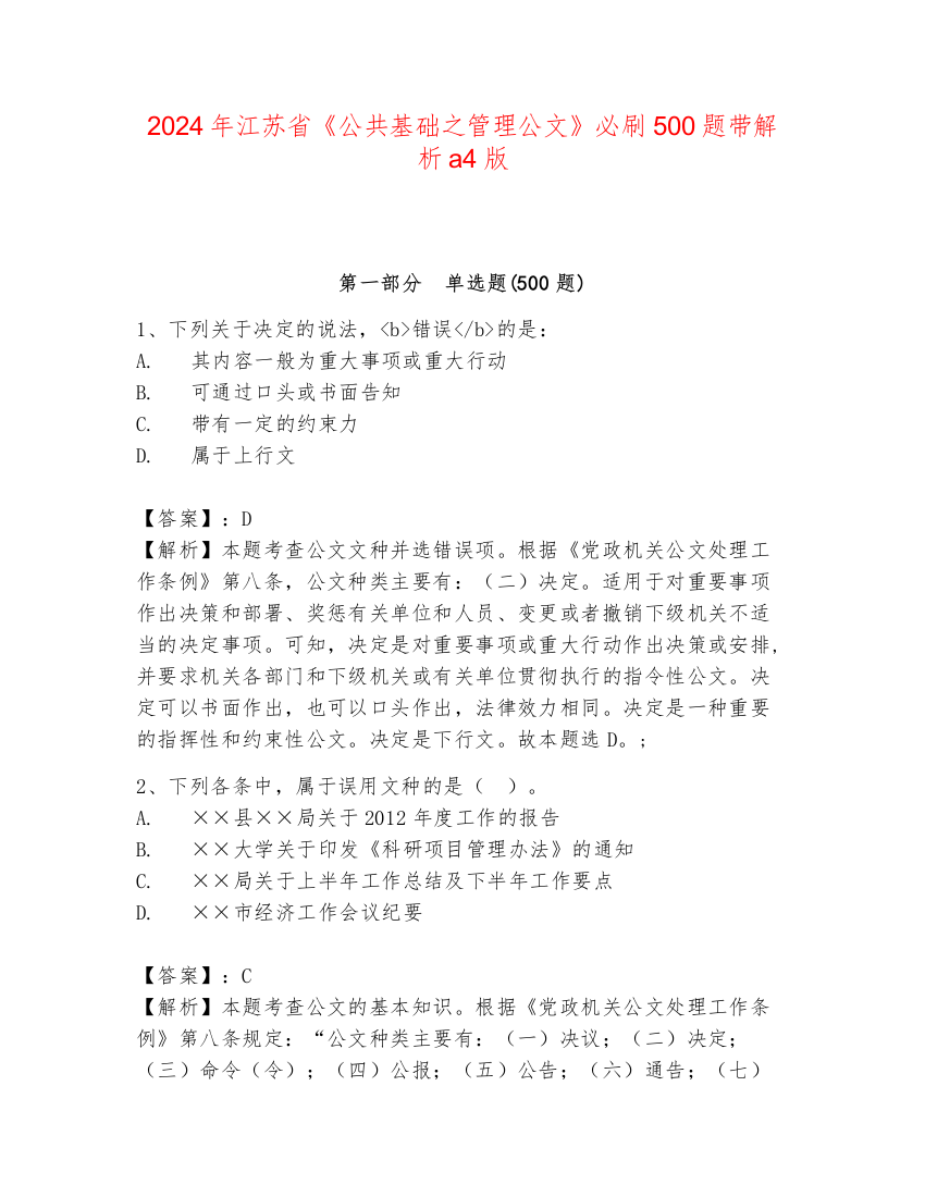 2024年江苏省《公共基础之管理公文》必刷500题带解析a4版