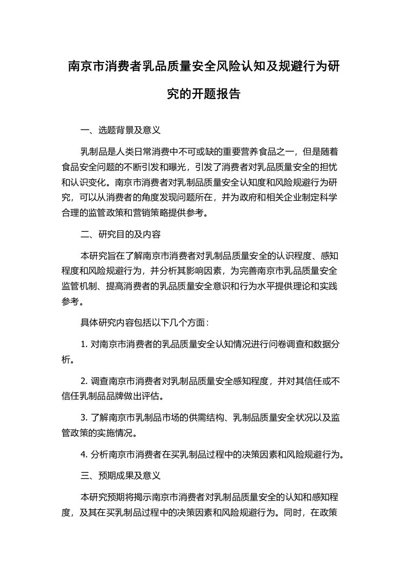 南京市消费者乳品质量安全风险认知及规避行为研究的开题报告